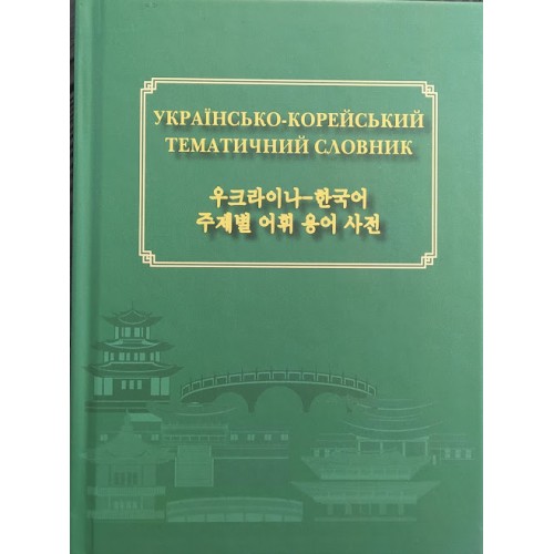Українсько-корейський тематичний словник